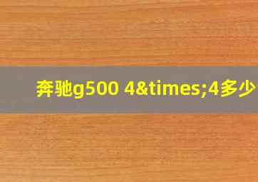 奔驰g500 4×4多少钱